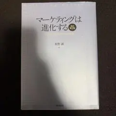 マーケティングは進化する = Marketing Evolution : クリ…