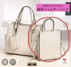 MERCURYDUO 縦長ショルダーバッグ　ホワイト