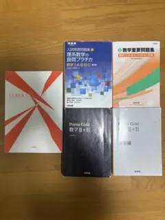 数学参考書5冊セット