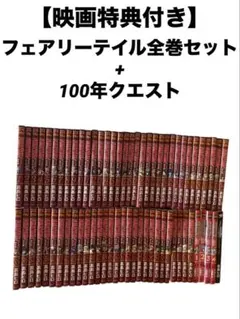 フェアリーテイル 100年クエスト 1巻初版 001 真島ヒロ シュリンク付き