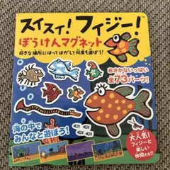 スイスイ!フィージー! ぼうけんマグネット スイスイ!フィジー!ぼうけんマグネット 海の中でみんなと遊ぼう