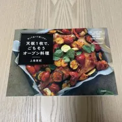 天板1枚で、ごちそうオーブン料理