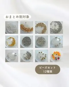 【12種類ビーズセット】 パール風・ゴールド・シルバー・チェコビーズ ラスト１点