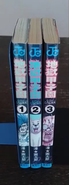 全巻☆地獄甲子園☆全3巻☆中古☆漫☆画太郎 - メルカリ