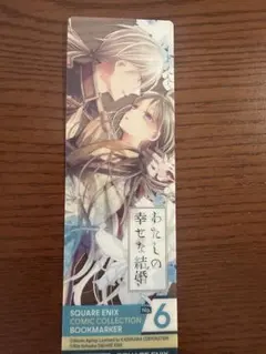 わたしの幸せな結婚 ブックマーカー No.6