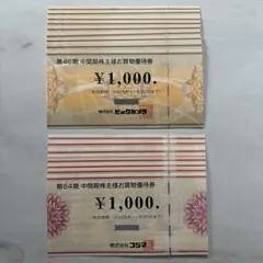 ★ビックカメラ コジマ 株主優待券 18,000円