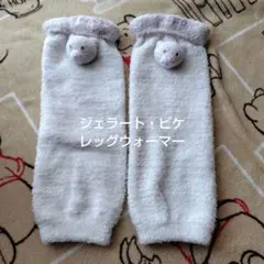 ジェラート・ピケ レッグウォーマー