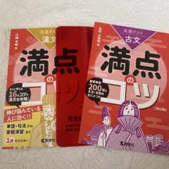 満点のコツ 共通テスト対策　古文　漢文