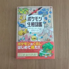 ポケモン生態図鑑