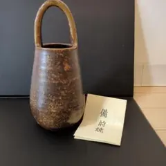 備前焼　花瓶　花器　一輪挿し　持ち手付き陶器