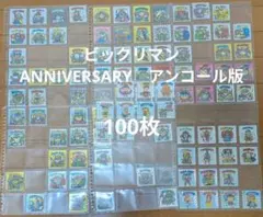 ビックリマン　ANNIVERSARY　アンコール版　100枚