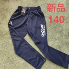 新品☆スボルメ　パンツ　ジャージ素材　140cm