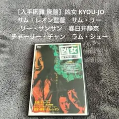 ［入手困難 廃盤］凶女 KYOU-JO サム・レオン監督　サム・リー　春日井静奈
