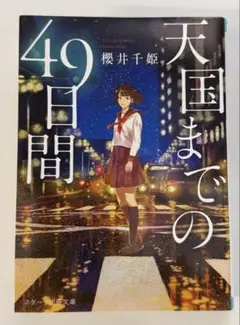 天国までの49日間