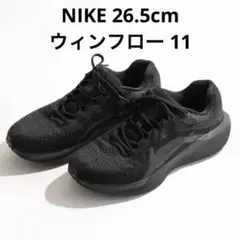 NIKE ナイキ ウィンフロー 11 ランニング陸上　ミニマム　黒　26.5cm