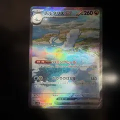 チルタリスEX SAR 090/066