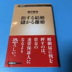 2025年最新】損する結婚 儲かる離婚の人気アイテム - メルカリ