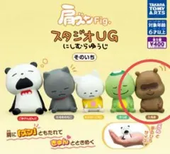 肩ズンFig. スタジオUG にしむらゆうじ そのいち　たぬき