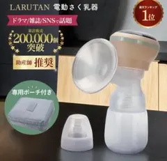 【新品未使用】LARUTAN 電動搾乳器
