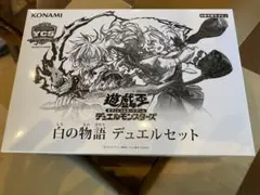 新品・未開封　白の物語　デュエルセット