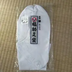新品未使用 福助 足袋 高級 綿 キャラコ 日本製 29