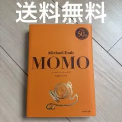 【送料無料】モモ ミヒャエル・エンデ 岩波少年文庫