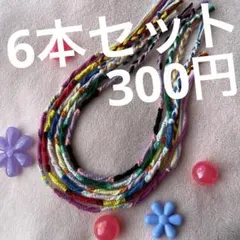 アンクレットミサンガ6本セット