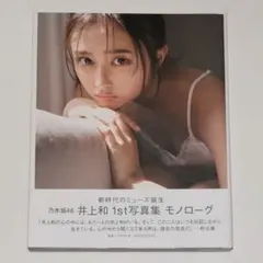 井上和 1st写真集 モノローグ ツタヤ限定版 - メルカリ