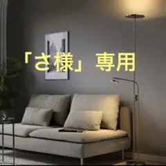 さ様専用　 IKEA イスヤクト フロアアップライト 読書ランプのサムネイル