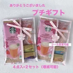 プチギフト２セット★ホワイトデー お礼 お返しご挨拶 ★スタバ GODIVA