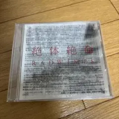 2026年最新】radwimps 絶体絶命 ラッドウィンプスの人気アイテム