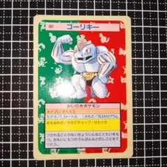 トップサン ポケモンカード No.067 ゴーリキー 裏青 ノーマル - メルカリ