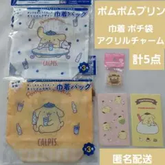 ポムポムプリン　明治　アクリルチャーム　巾着バッグ　巾着　ポチ袋　サンリオ