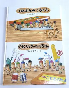 くれよんのくろくん&くろくんとちいさいしろくんセット