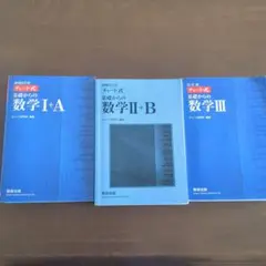 増補改訂版　チャート式　数学Ⅰ＋A 数学Ⅱ＋B 数学Ⅲ　3冊セット　まとめ売り