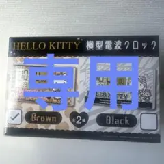 Hello Kitty 横型電波時計 ブラウン