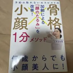 骨格小顔1分メソッド