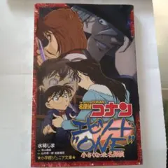 名探偵コナン エピソード