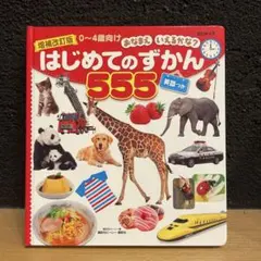 はじめてのずかん555（英語つき） 端に小さな傷ありですが状態はいいです。