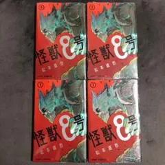 怪獣8号 1巻 4冊セット 新品