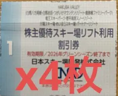 日本スキー場開発リフト割引券4枚ミニレター送料込(複数枚対応します)