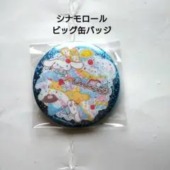 シナモロール　ビッグ缶バッジ