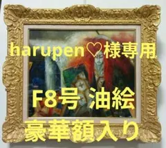 F8号　額 堺幹夫　真筆　サイン入り　油絵