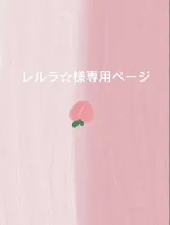 レルラ☆様専用ページ