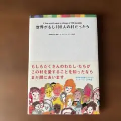 世界がもし100人の村だったら