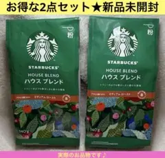 【お得な2点セット★新品】スターバックス ハウスブレンド 粉 140gのサムネイル