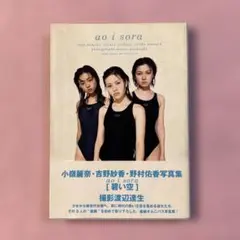 サイン入り 小嶺麗奈・吉野紗香・野村佑香写真集［あおい空 ] aoi sora