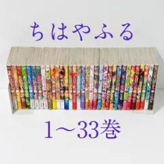 ちはやふる 1〜33巻 全て書店にて購入 帯付き まとめ売り