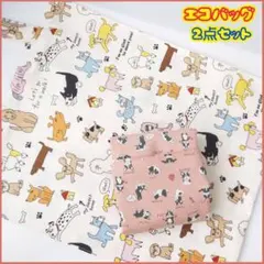 ハンドメイド 犬柄 エコバッグ ２点セット