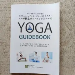 YOGA GUIDEBOOK レベル2